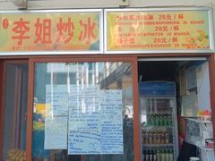 -老字号李姐炒冰(夏日百货店)