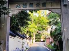 -北极阁公园