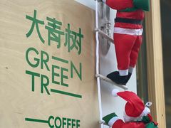 -大青树咖啡(大理古城店)