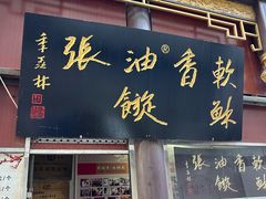 -油旋张(大观园店)