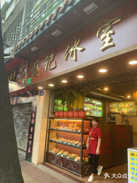顺记冰室(宝华路店)门面图片