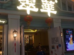门面-翠华餐厅(正佳广场店)