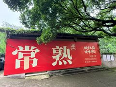 -虞山风景区
