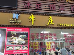 门面-华威达牛庄(黄埔大道西店)