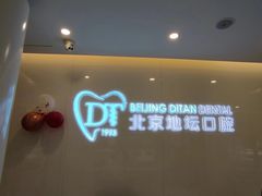 -北京地坛口腔门诊部