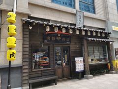 门面-肉魁屋·烧肉·烧鸟·酒场(高新店)