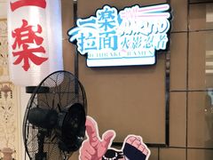 -火影忍者一乐拉面(环球港店)