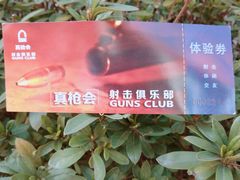 -真枪会射击俱乐部(河西中央公园店)