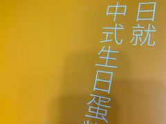 -满满元气和田大枣糕·蛋糕(朝阳大悦城店)