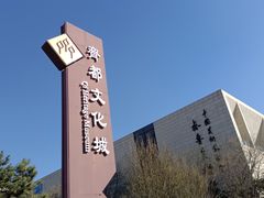 -齐文化博物馆