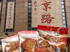 -诚志饼家·小凤饼非遗传承(中山六路店)