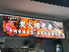 -十二道丰味·徐州土菜·烧烤(何山路店)