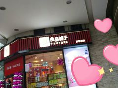 门面-良品铺子(南昌梦时代广场店)