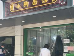 门面-小狗面馆(复兴店)