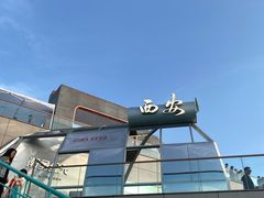 -开元商城(钟楼店)