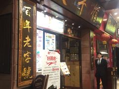 门面-太平馆西餐厅(北京路店)