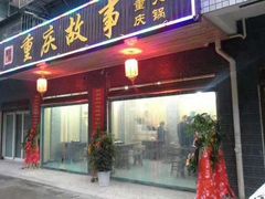 门面-重庆故事姊妹老火锅(财经学院店)