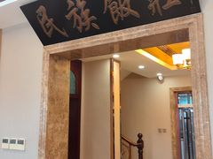 -民族饭荘(新华大街店)