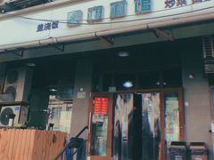 门面-春和面馆(常德路店)