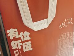 -有位虾匠·手工土菜小馆(市北店)