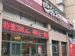 -芭夯兔(人和店)
