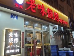 -老味烧烤(总店)