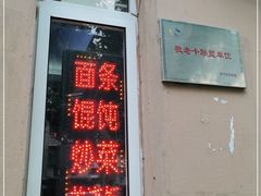 门面-玉华饮食店(茅台路店)