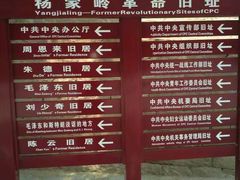 -延安杨家岭革命旧址