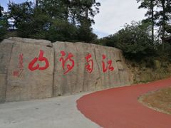 -敬亭山风景名胜区