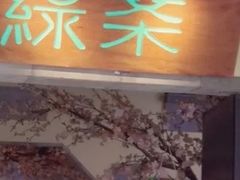 -绿茶餐厅(昌平悦荟店)