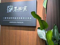 -不胜寒画室·专业美术艺考(浦东校区)