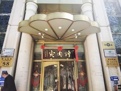 -烤肉宛饭庄(南礼士路店)