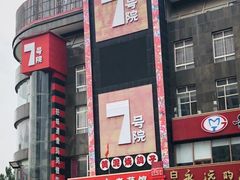 -7号院家宴.烧鸽子(门头沟店)