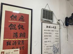 -秋娟小吃店