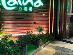 -拉蒂娜·巴西牛排馆 Latina·Brazilian Steakhouse(陆家嘴旗舰店)