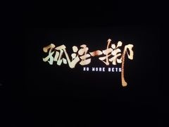 -寰映影城(大融城激光IMAX店)