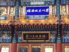 门面-眉州东坡(亚运村店)