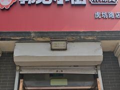 -郭记小街麻辣烫(虎坊路店)