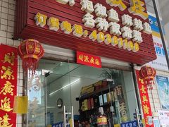 门面-笑红饭庄