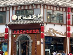 门面-城边边烧烤-魏晋烤肉旗舰店