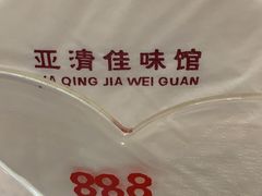 -亚清佳宴