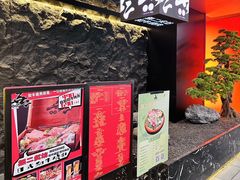 -無二炙坊·和牛烧肉(大钟寺1733店)