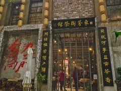 -東茅街茶馆
