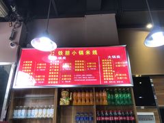 -铁朋小锅米线(金星店)