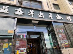 门面-清真·益鑫羊肉手抓馆(花园北街店)