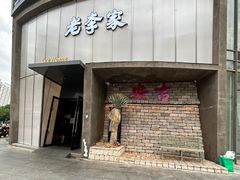 -老李家土菜馆·安吉地标美食