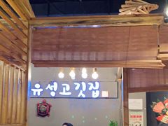 门面-唯成•韩国炭火烤肉 유성고기