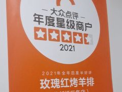 -玫瑰红烤羊排(北新桥三条店)