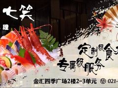 2楼：七笑日式料理-金汇四季广场