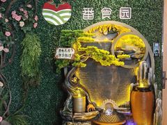 -番食园鲜食火锅(高新店)